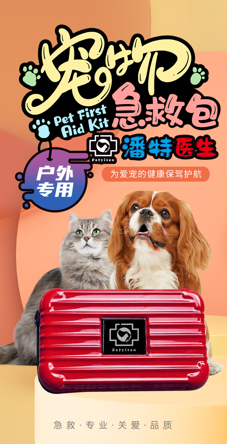寵物急救包-詳情頁(小)_01.jpg 寵物急救包-詳情頁(?。01.jpg